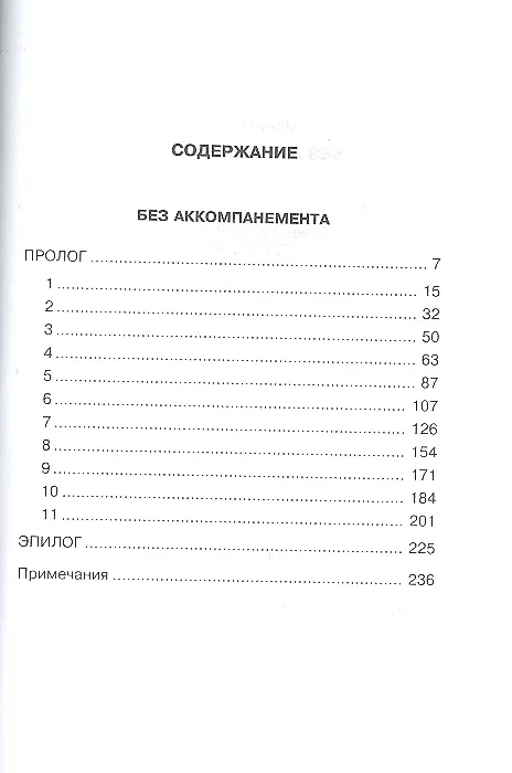 Книга Без аккомпанемента () — 2
