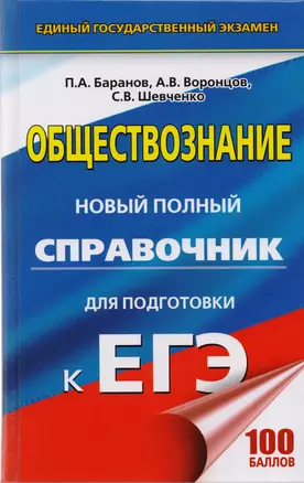 ЕГЭ. Обществознание. Новый полный справочник для подготовки к ЕГЭ — 2602534 — 1