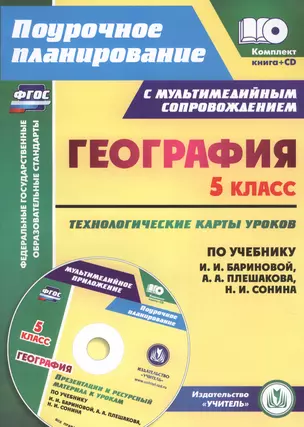 Кн+CD. География. 5 класс. Технолог. карты ур. по уч. Плешакова, Баринова. (ФГОС) — 2639433 — 1