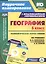География. 5 класс. Технологические карты уроков по учебнику И.И. Бариновой, А.А. Плешакова, Н.И. Сонина. Книга +CD (Комплект). ФГОС — 2639433 — 1