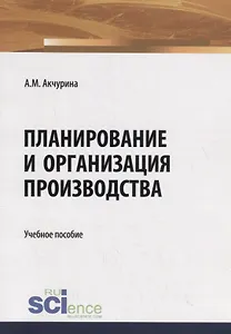 Планирование и организация производства. Учебное пособие