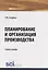 Планирование и организация производства. Учебное пособие — 2753788 — 1