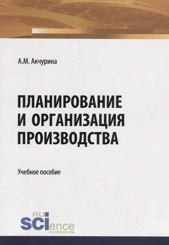 Книга Планирование и организация производства. Учебное пособие () — 1