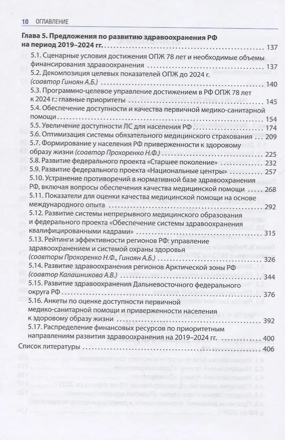 Книга Здравоохранение России. Что надо делать. Состояние и предложения. 2019-2024 гг (Гузель Улумбекова) — 3