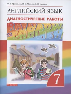 Rainbow English. Английский язык. Диагностические работы. 7 класс