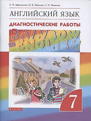 Rainbow English. Английский язык. Диагностические работы. 7 класс — 2854202 — 1