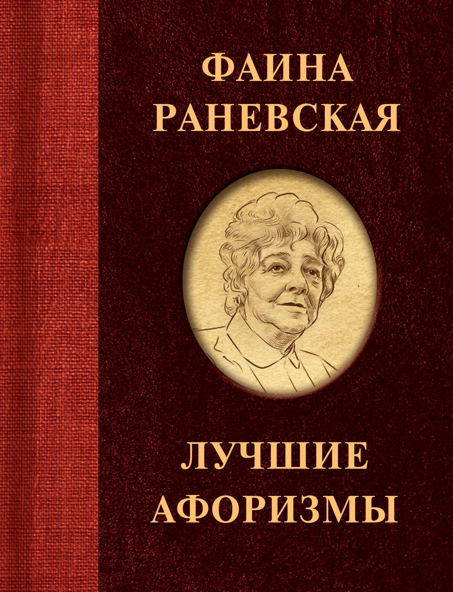 

Фаина Раневская. Лучшие афоризмы