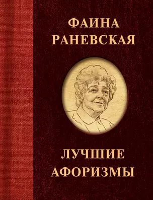 Фаина Раневская. Лучшие афоризмы — 2935652 — 1