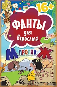 Фанты для взрослых &quot М против Ж&quot  16+