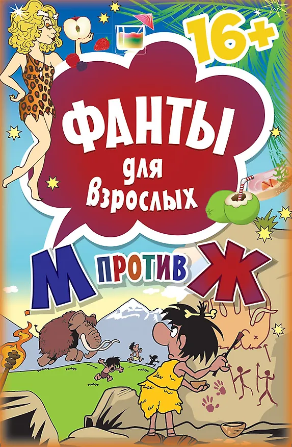 Книга Фанты для взрослых &quot М против Ж&quot  16+ () — 1