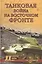 Танковая война на Восточном фронте — 2189154 — 1