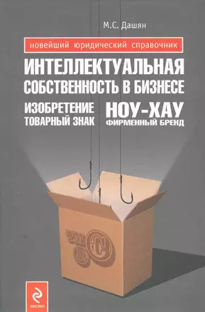 Интеллектуальная собственность в бизнесе: Изобретение, товарный знак, ноу-хау, фирменный бренд… / (Новейший юридический справочник). Дашян М. (Эксмо) — 2252179 — 1