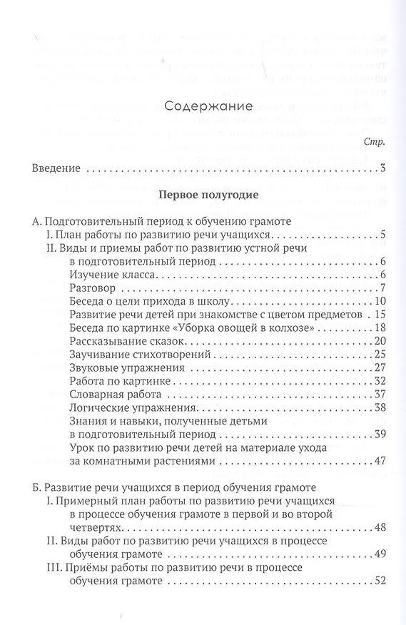 Книга Система работы по развитию речи учащихся в 1 классе (Коллектив авторов) — 2