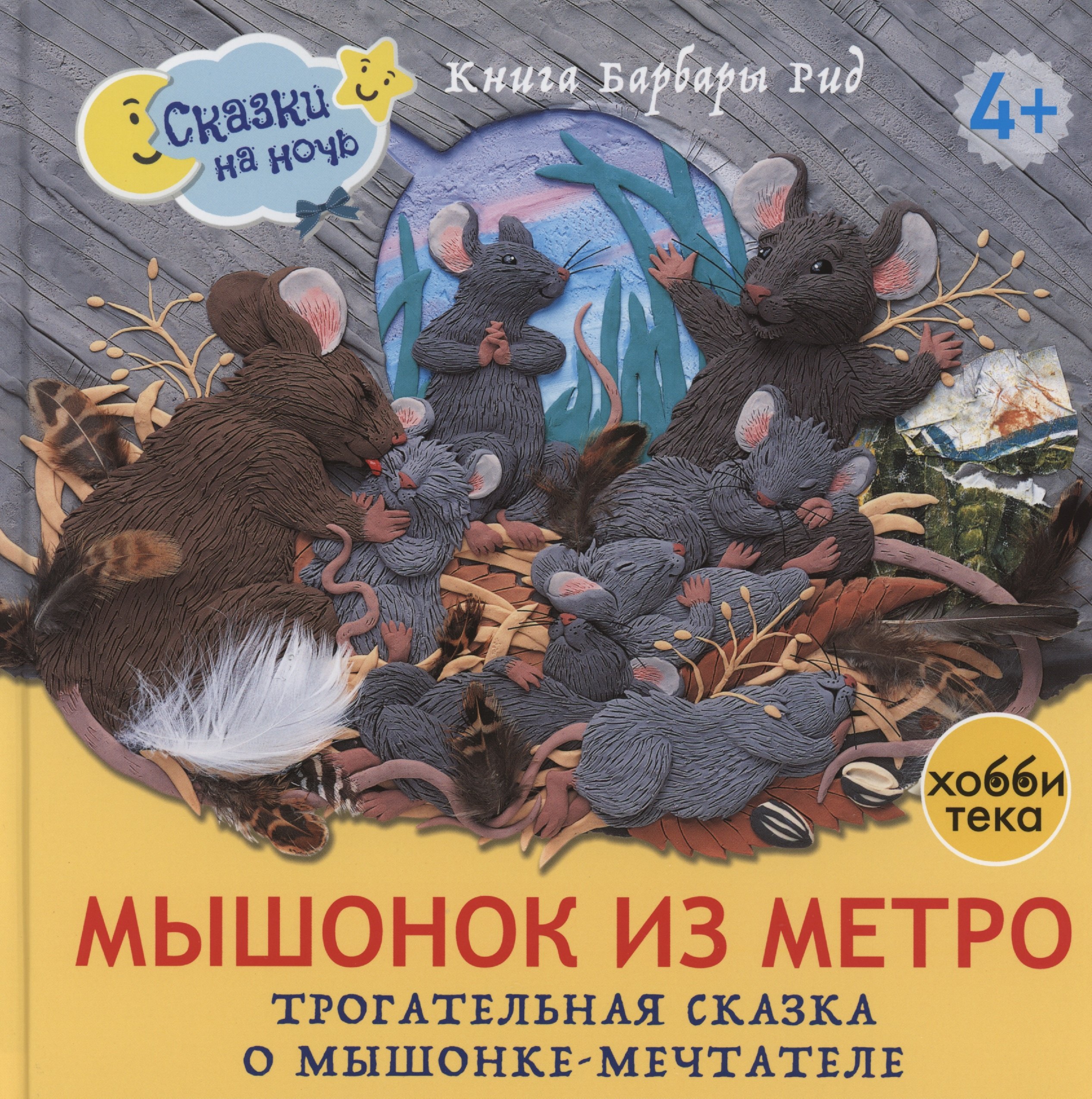 

Мышонок из метро. Трогательная сказка о мышонке-мечтателе