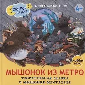 Мышонок из метро. Трогательная сказка о мышонке-мечтателе