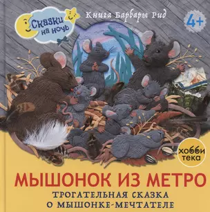 Мышонок из метро. Трогательная сказка о мышонке-мечтателе — 3048078 — 1