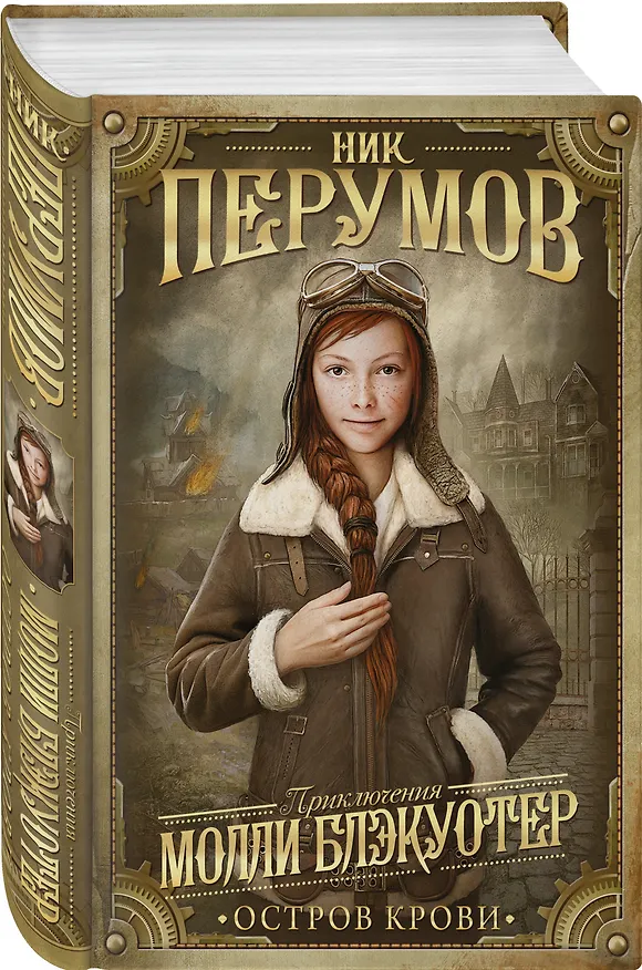 Книга Молли Блэкуотер. Остров Крови (Ник Перумов) — 4