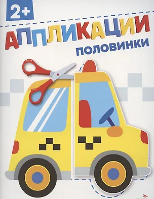 Книга Аппликации. Половинки (Лариса Маврина)