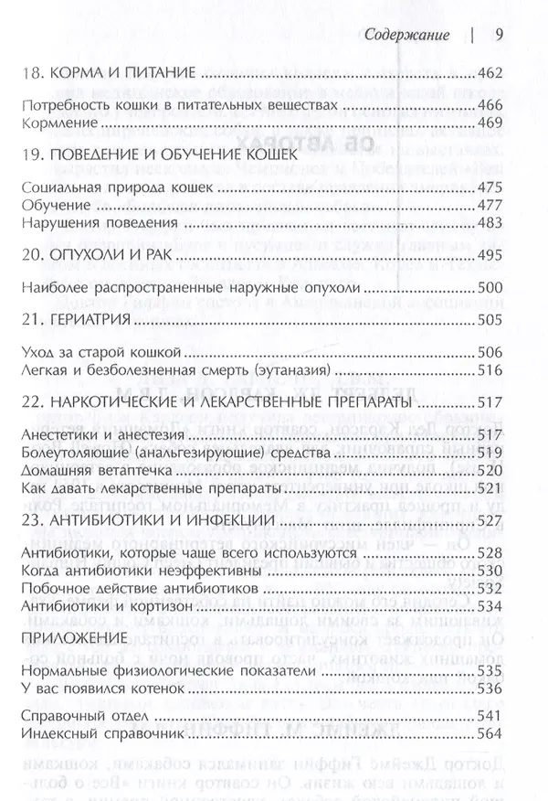 Книга Домашний ветеринарный справочник для владельцев кошек (Делберт Карлсон, Джеймс Гиффин) — 6