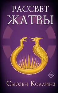 Рассвет Жатвы