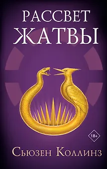 Рассвет Жатвы
