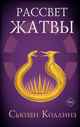 Книга Рассвет Жатвы (Сьюзен Коллинз)