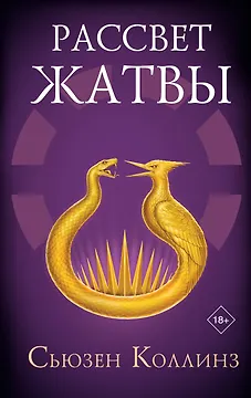 Рассвет Жатвы