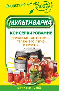 Мультиварка. Консервирование