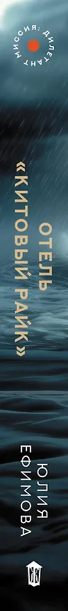 Книга Отель "Китовый райк" (Юлия Ефимова) — 5