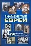 Книга Знаменитые евреи.450 биогр. (Иосиф Маляр)