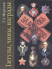 Книга Титулы, чины, награды () — 1