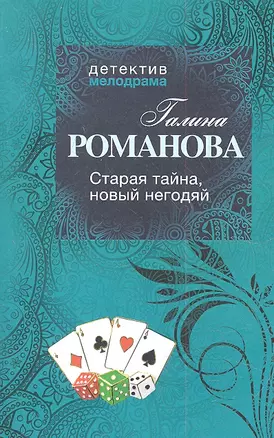 Старая тайна, новый негодяй : роман — 2319624 — 1