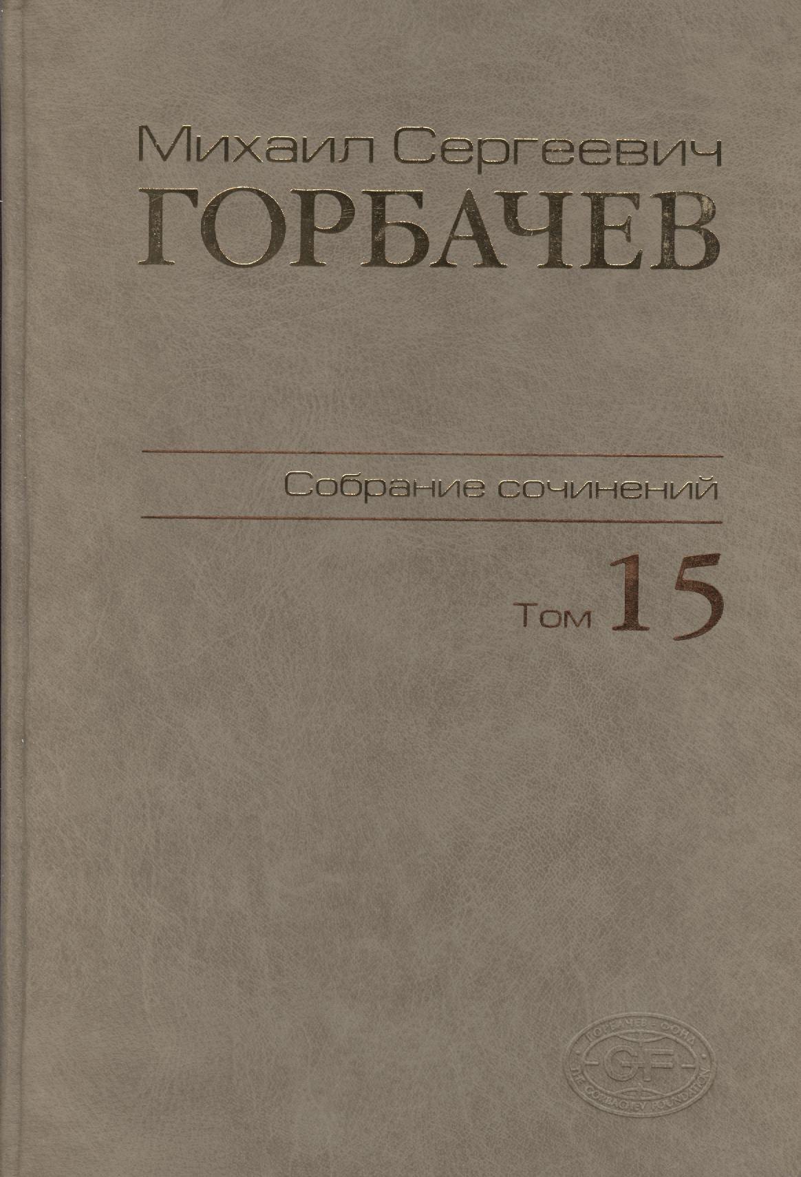Собрание сочинений. Том 15.  Июнь - сентябрь 1989