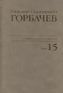 Собрание сочинений. Том 15.  Июнь - сентябрь 1989