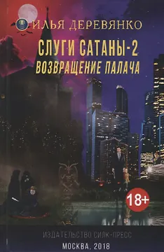 Слуги Сатаны (18+) (МирыИД) Деревянко
