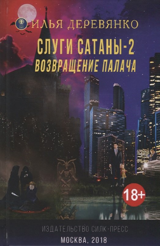 Книга Слуги Сатаны (18+) (МирыИД) Деревянко (Илья Деревянко) — 1