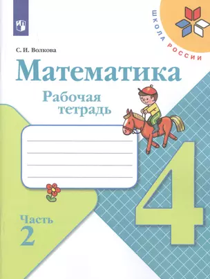 Математика. 4 класс. Рабочая тетрадь. В двух частях. Часть 2 (комплект из 2-х книг) — 2738253 — 1