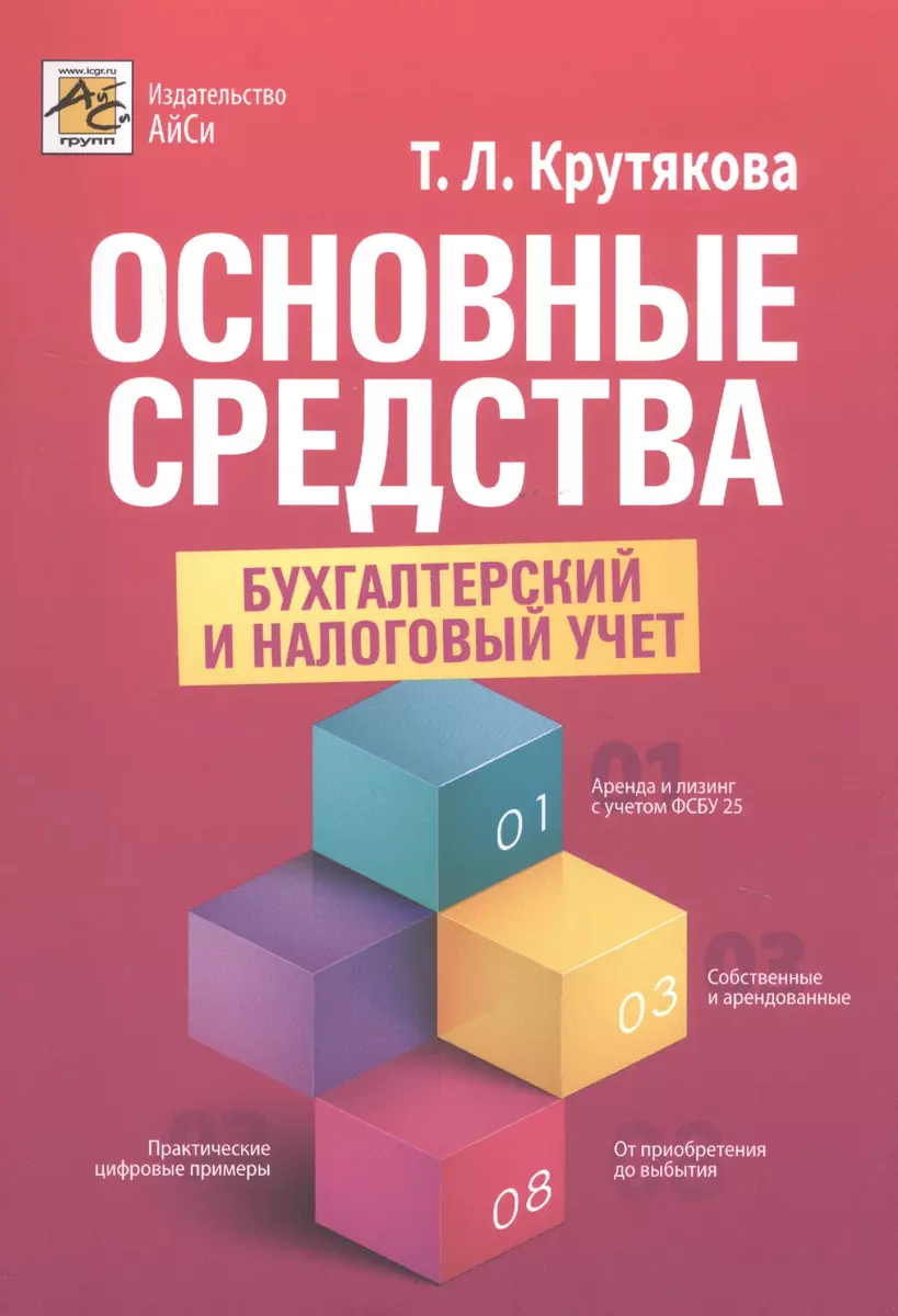 Основные средства: бухгалтерский и налоговый учет (Татьяна Крутякова) -  купить книгу с доставкой в интернет-магазине «Читай-город». ISBN:  978-5-6044205-3-9