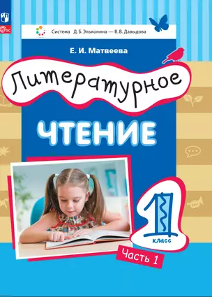 Литературное чтение. 1 класс. Учебное пособие. В двух частях. Часть 1 — 2983492 — 1