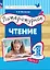 Литературное чтение. 1 класс. Учебное пособие. В двух частях. Часть 1 — 2983492 — 1
