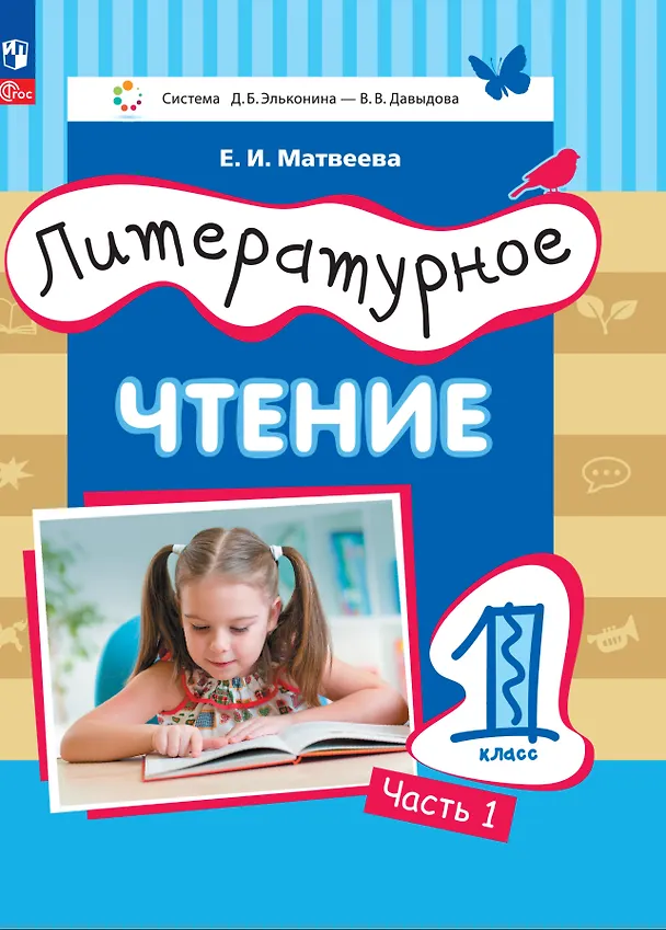 Книга Литературное чтение. 1 класс. Учебное пособие. В двух частях. Часть 1 (Елена Матвеева) — 1