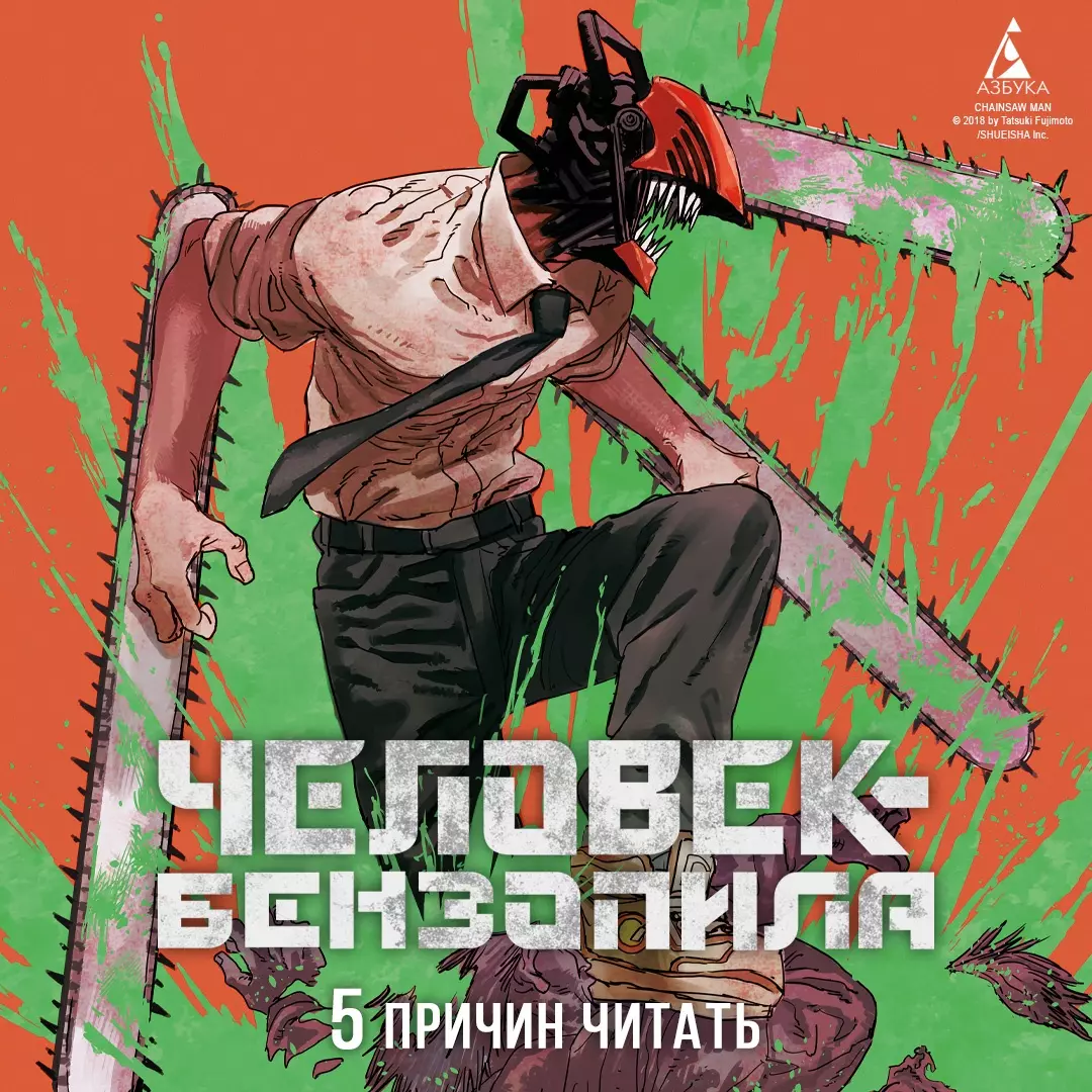 Манга Человек Бензопила 10 книга (Фудзимото Тацуки) 📖 Человек-бензопила.  Закуска купить мангу по выгодной цене в «Читай-город»