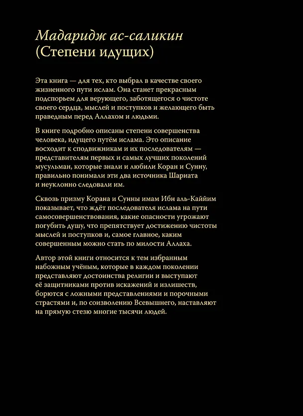 Книга Мадаридж. Степени идущих (Каййим аль-Джаузия Имам) — 2