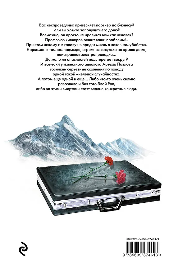 Книга Киллер (Павел Астахов) — 2