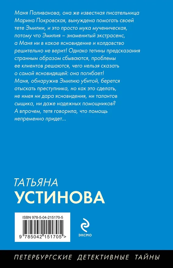 Книга Судьба по книге перемен (Татьяна Устинова) — 2