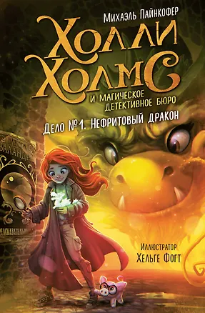 Книга Дело №1. Нефритовый дракон (М Пайнкофер)