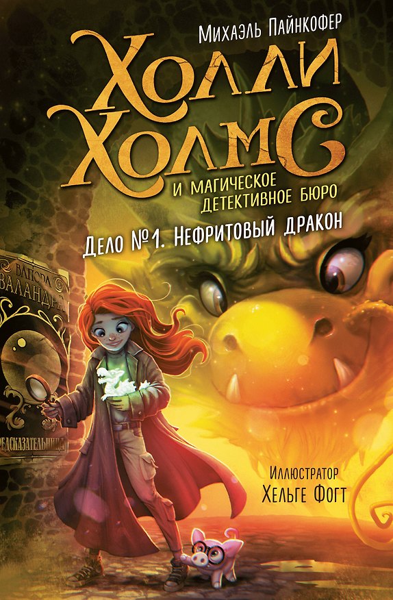 Книга Дело №1. Нефритовый дракон (М Пайнкофер) — 1