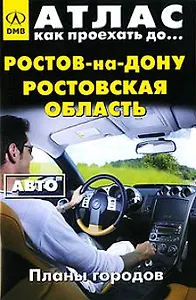 Атлас Как проехать до… Ростов-на-Дону Ростовская область Авто (планы городов) (мягк) (ДМБ)