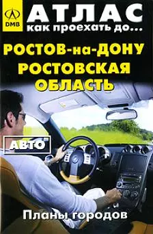 Атлас Как проехать до… Ростов-на-Дону Ростовская область Авто (планы городов) (мягк) (ДМБ) — 2100901 — 1