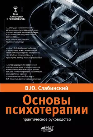 Слабинский. Основы психотерапии. Практическое руководство. М — 2161295 — 1